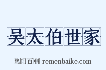 吴太伯世家是什么意思的图片